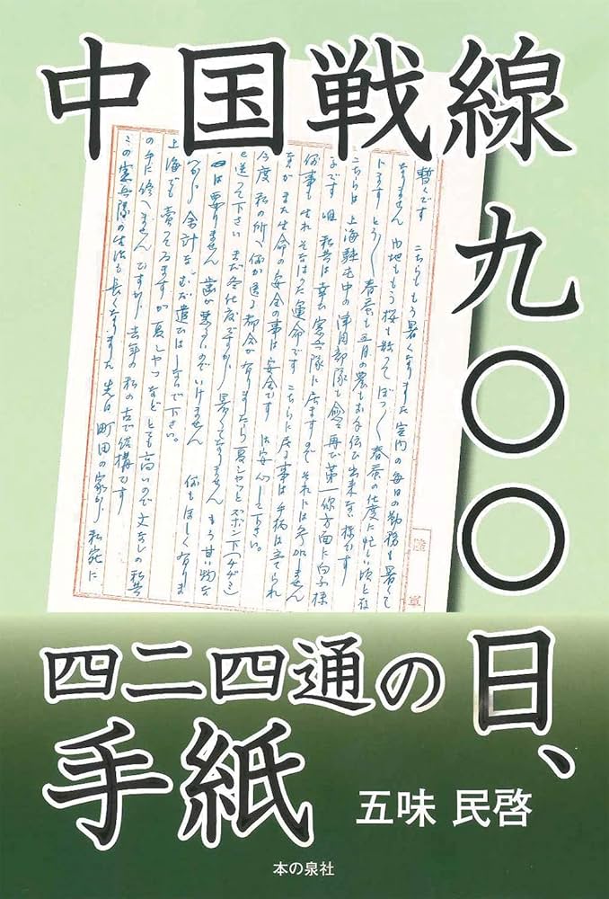 Amazon.co.jp: 中国戦線九〇〇日、四二四通の手紙 : 五味 民啓: 本